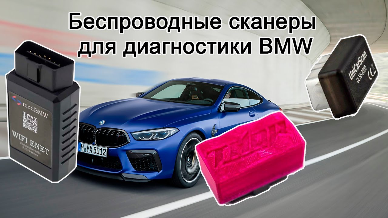 Thor, ModBMW Wi-Fi Enet, UniCarScan UCSI 2000. Беспроводные адаптеры для диагностики BMW.
