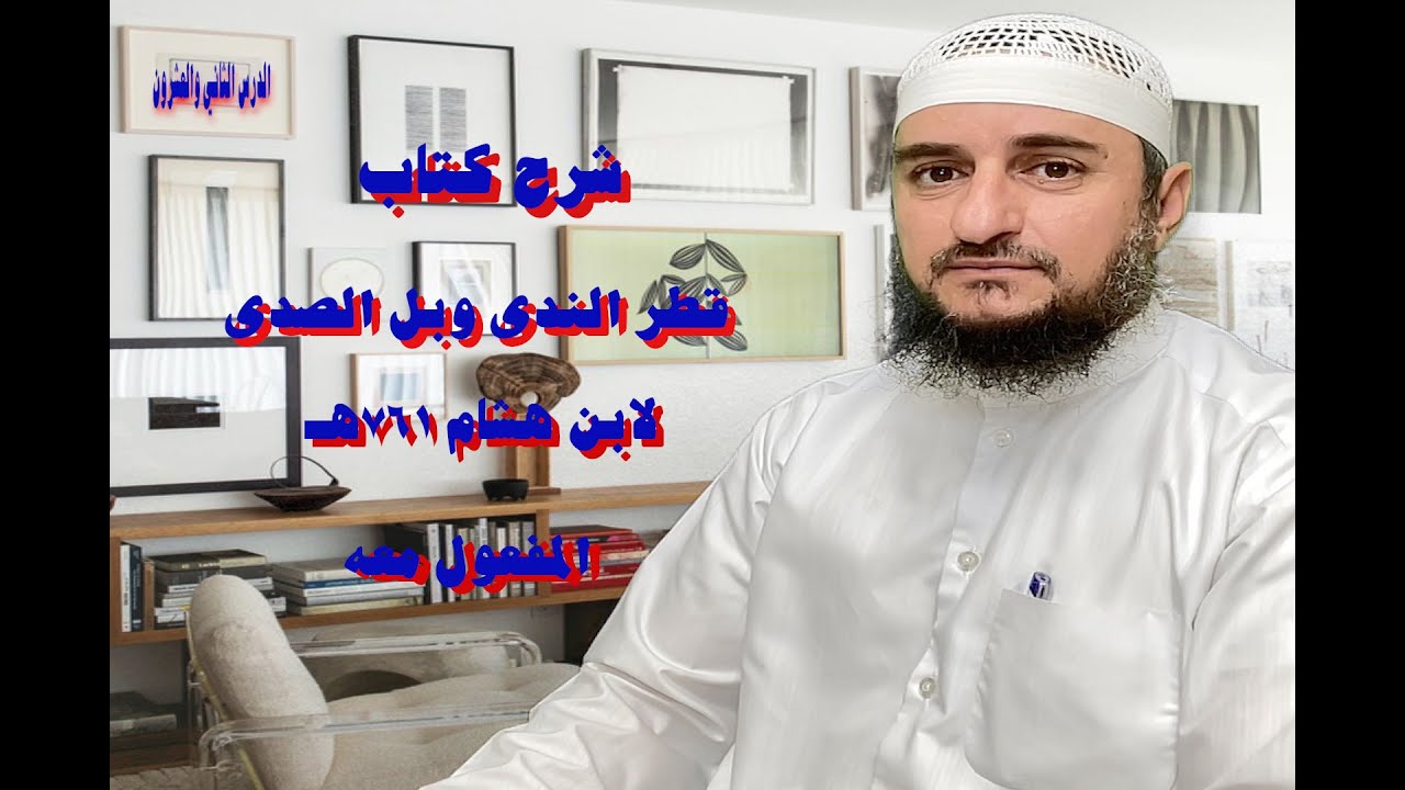 { المفعول معه} شرح كتاب قطر الندى لابن هشام  الدرس الثاني والعشرون