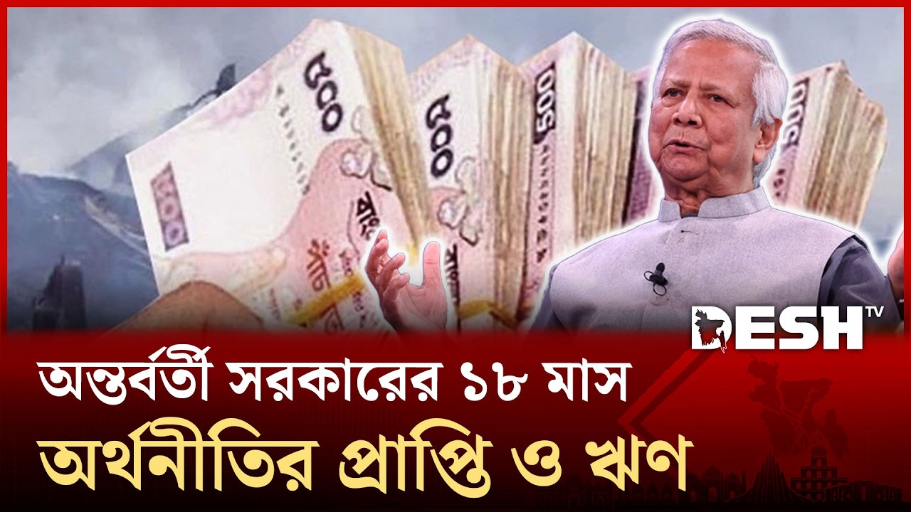 ২৩ লাখ কোটি টাকার ঋণের বোঝা নিয়ে নতুন সরকার | Desh TV News