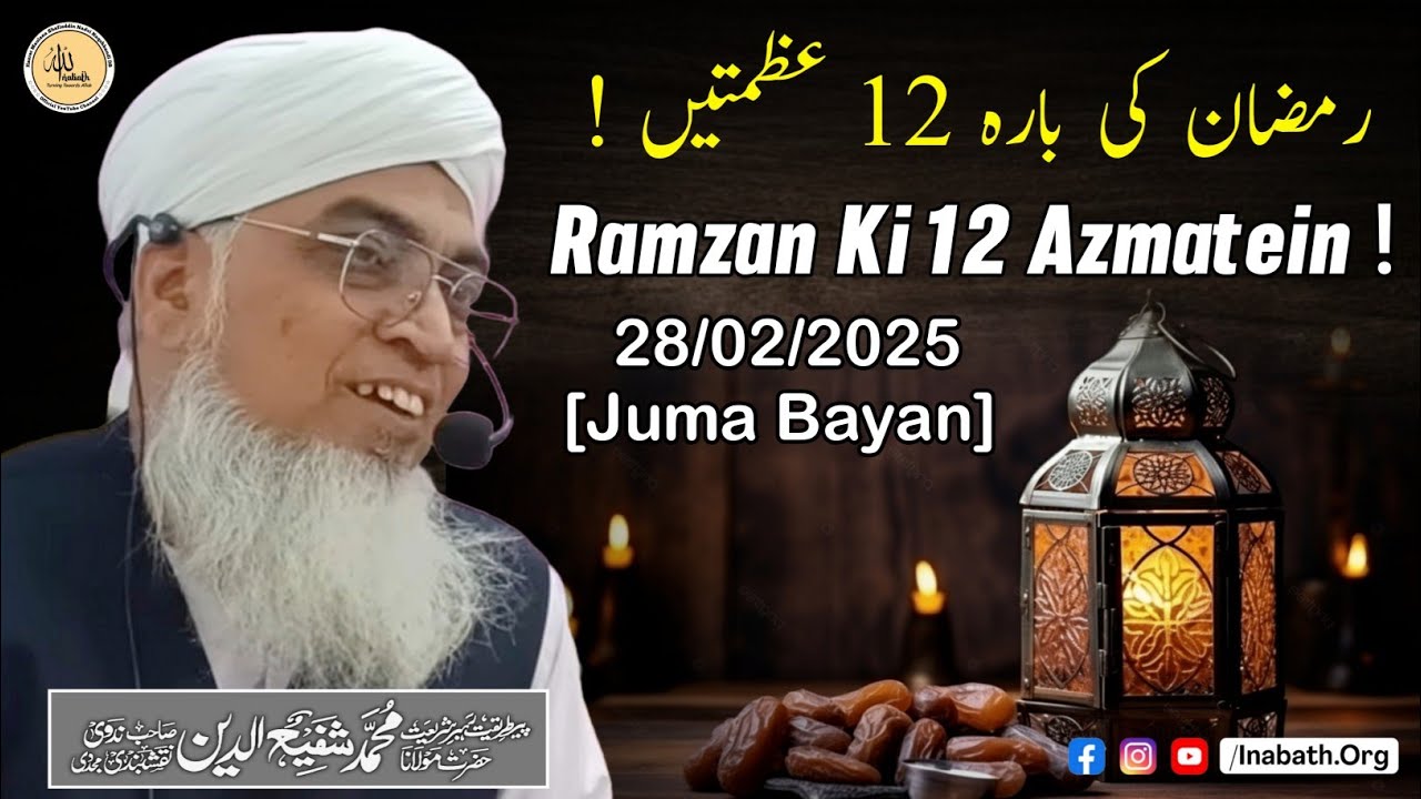 Ramzan Ki 12 Azmatein ! | 28/02/2025 Juma Bayan | Hazrath Ji Maulana Shafiuddin Nadvi Naqshbandi db