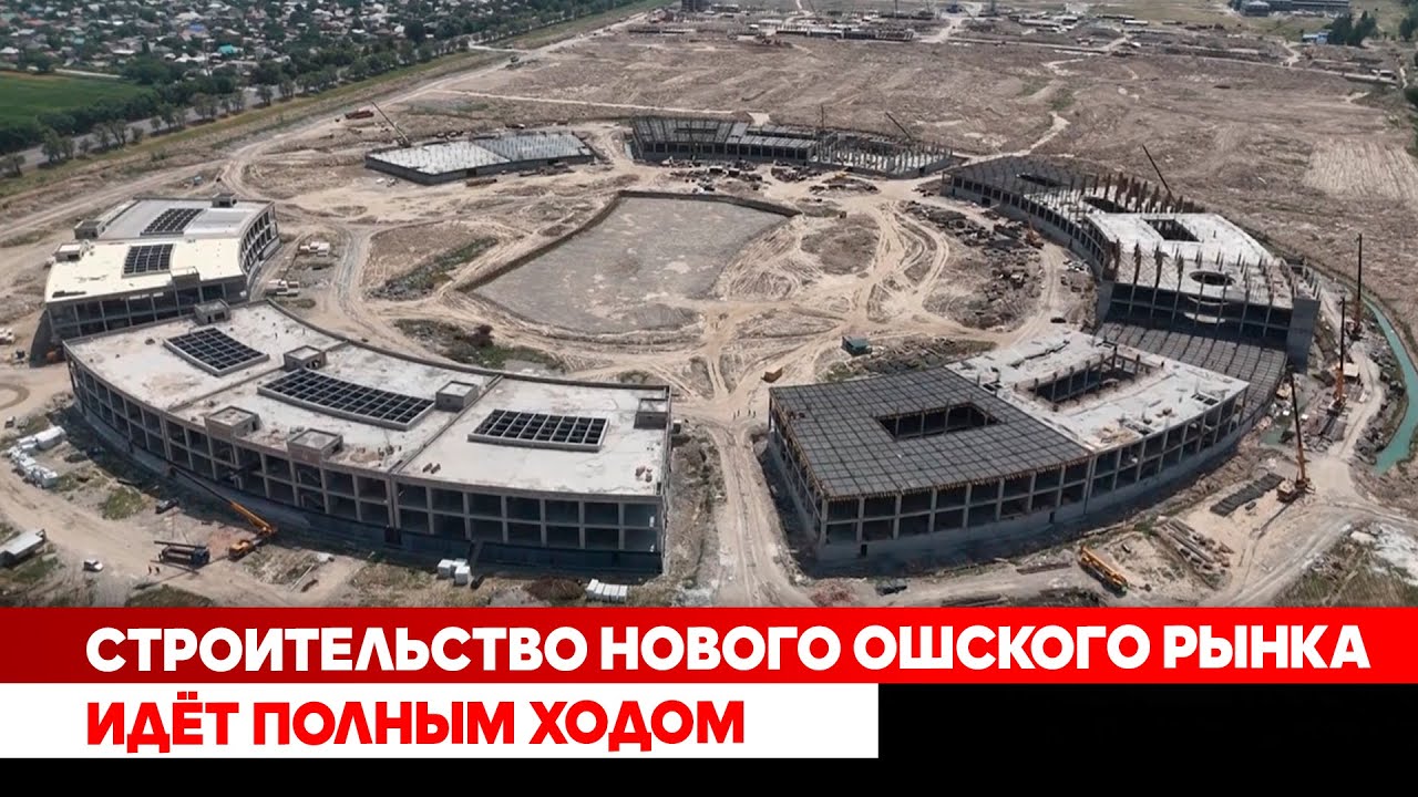 Строительство нового Ошского рынка идёт полным ходом