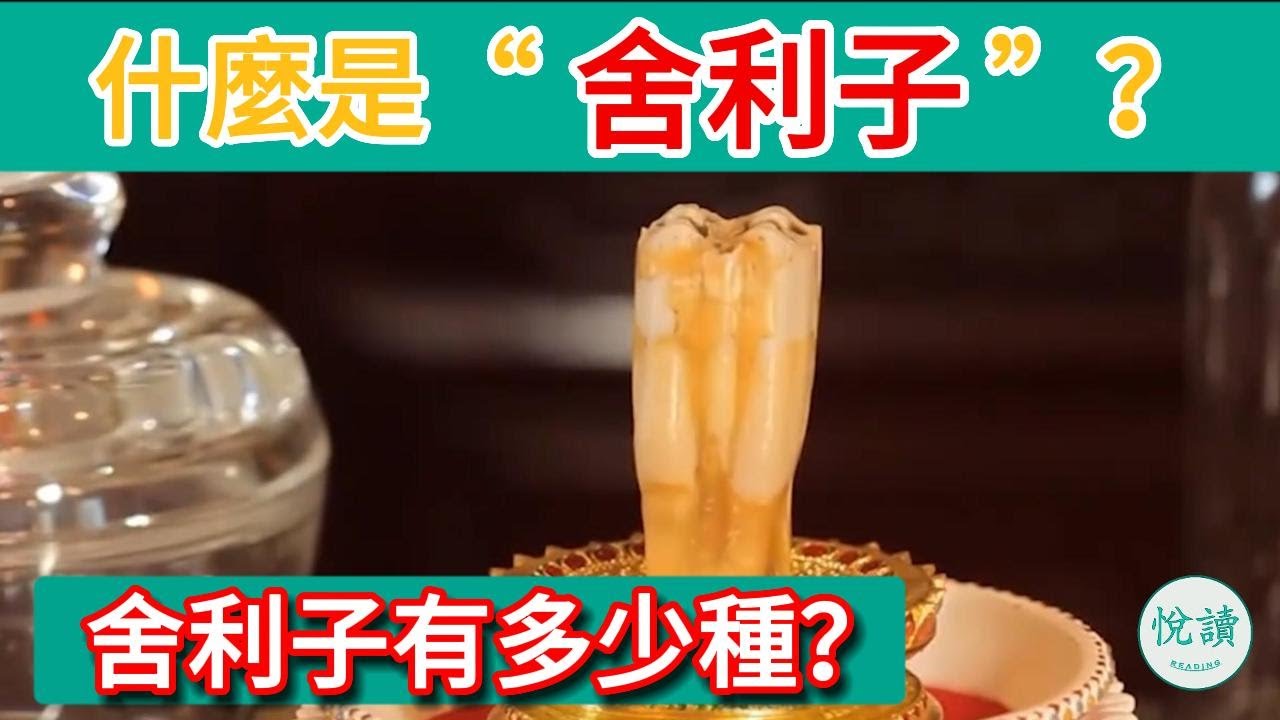 “舍利子”到底是什麼？