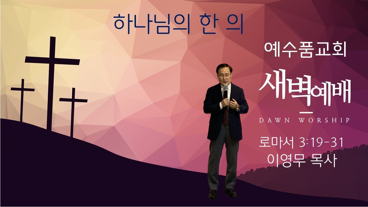 [하나님의 한 의] 로마서 3:19-31 , 예수품교회 목요 새벽 말씀_ 이영무 목사 (26.3.5)