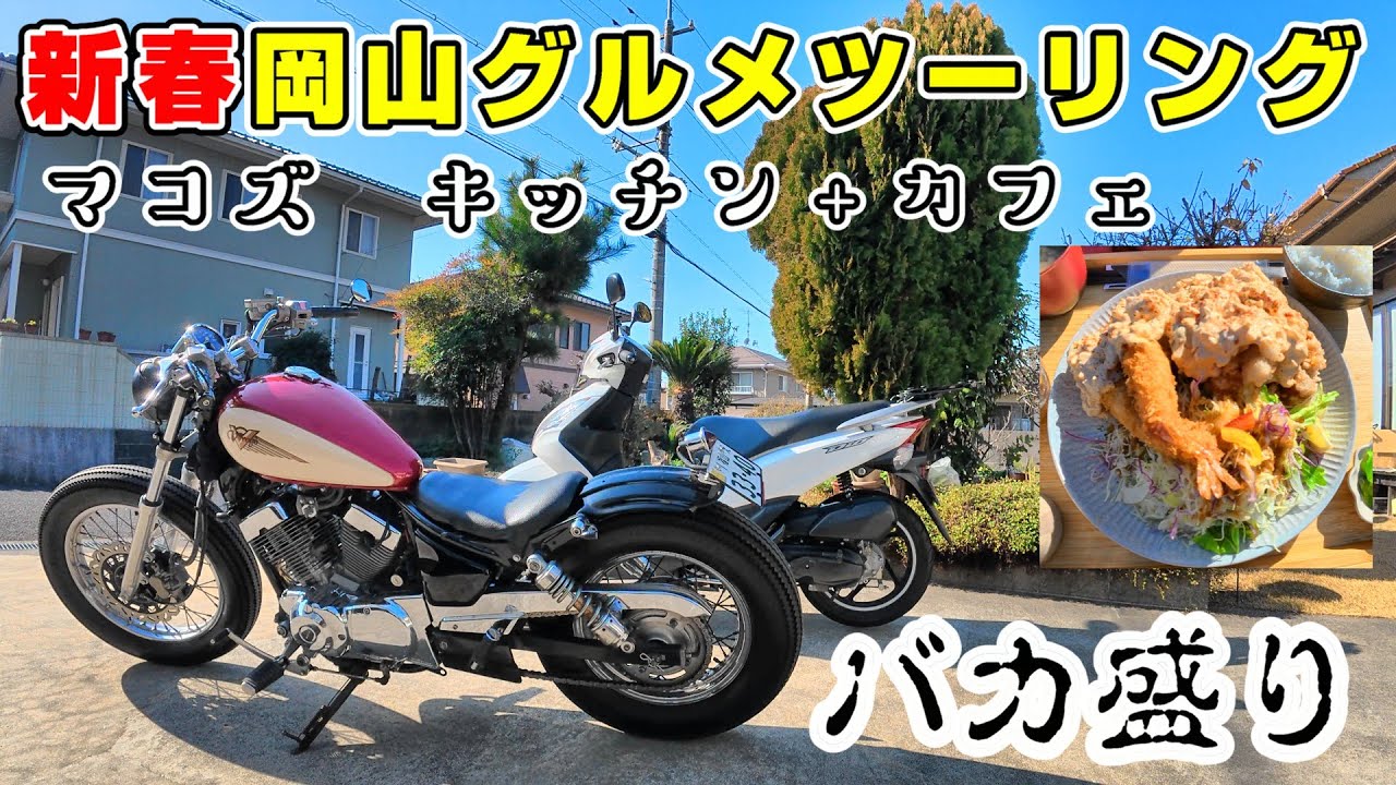 【アラ還女モトブログ】新年あけおめ岡山グルメツーリング。マコズ　キッチン＋カフェのバカ盛りチキン南蛮