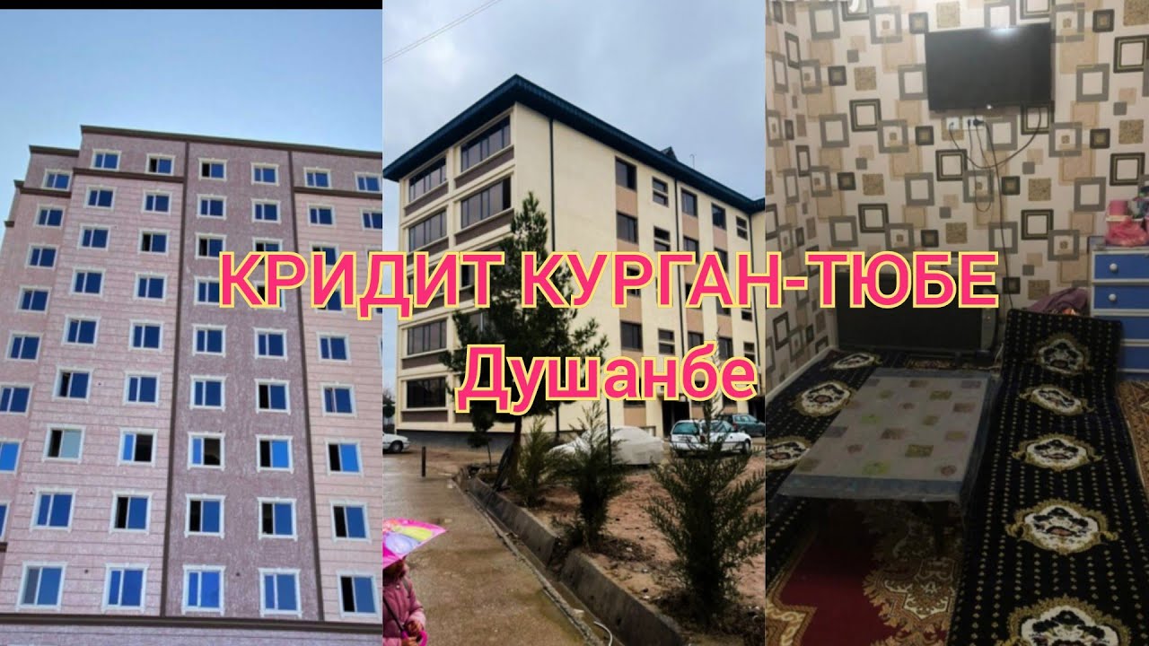 КВАРТИРАИ АРЗОН КРИДИТ КУРГАН-ТЮБЕ ДУШАНБЕ ВАХШ НАВОРА ЛАЙК ПОДИЛИТСЯ КУНЕД РАХМАТ