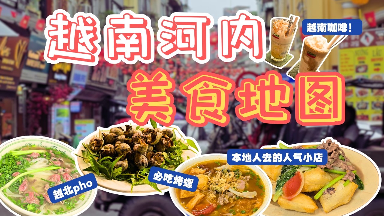 越南河内3天美食之旅 | 柠檬草菠萝白贝 | 猎奇咖啡 | 虾酱螺蛳粉 | 火车街 | 洗脑片尾曲