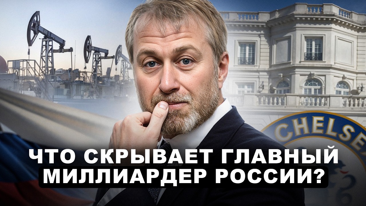МИЛЛИАРДЫ на НЕЗАКОННЫХ сделках! / ВСЕ секреты БОГАТСТВА Романа Абрамовича