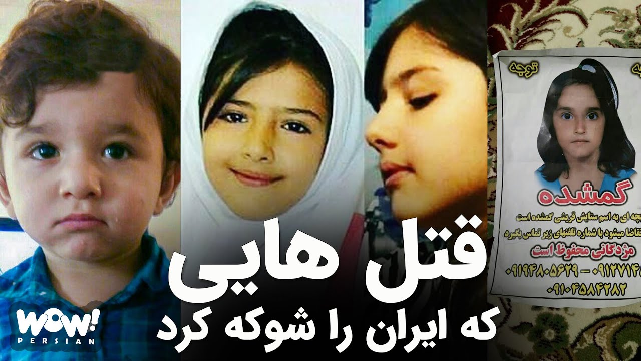 قتل های دلخراش کودکان در ایران که جامعه را شوکه کرد !!؟