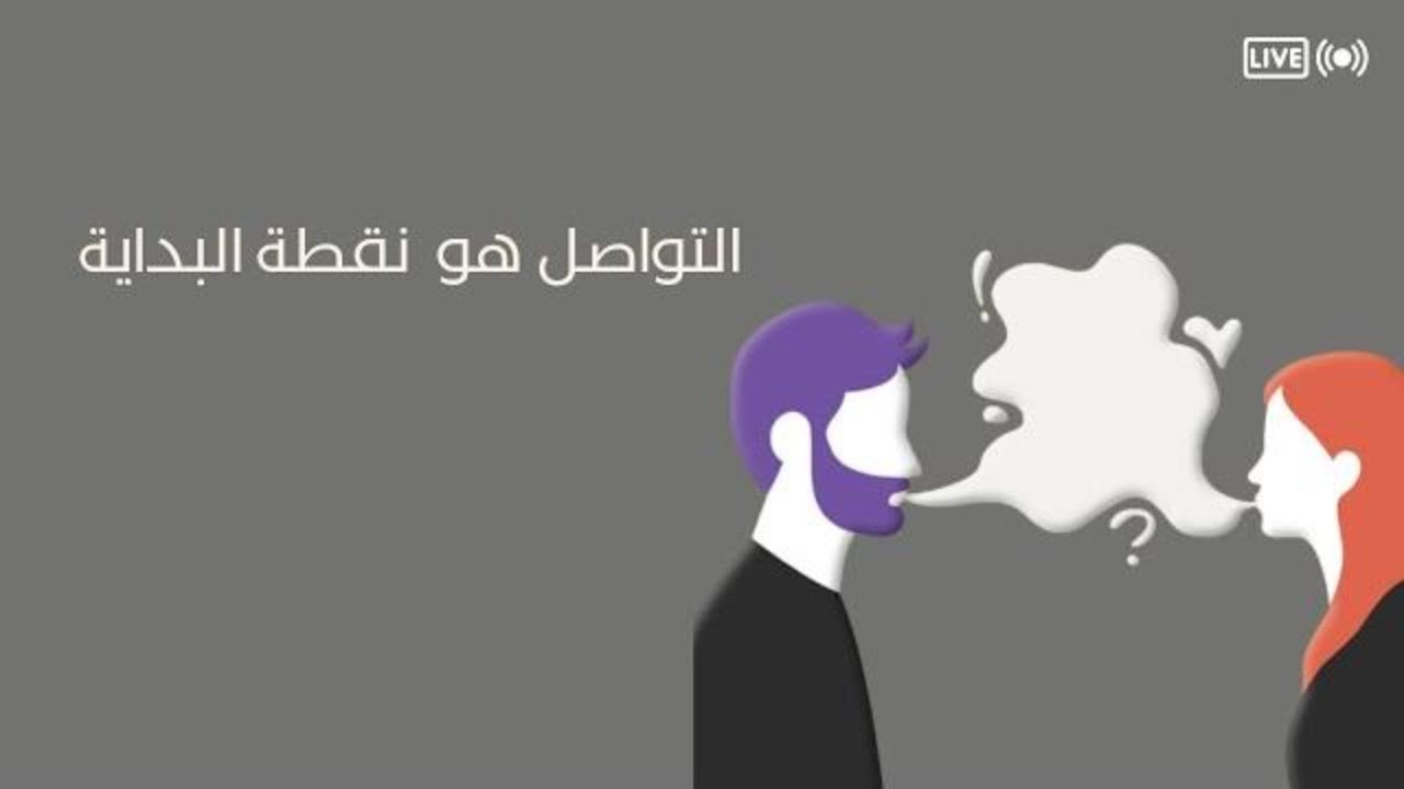 المحاضره الثالثه :الحدود ليست المشكلة،التواصل  يجب أن يكون أكثر فاعليه