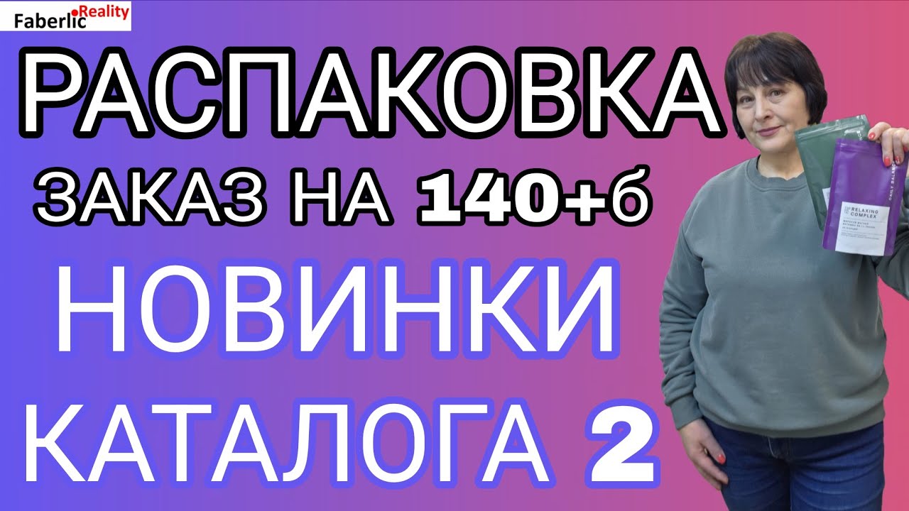 📦 Весёлая распаковка заказа Faberlic на 140 б. Новинки каталога 2. Для клиентов и для себя. Часть 1.