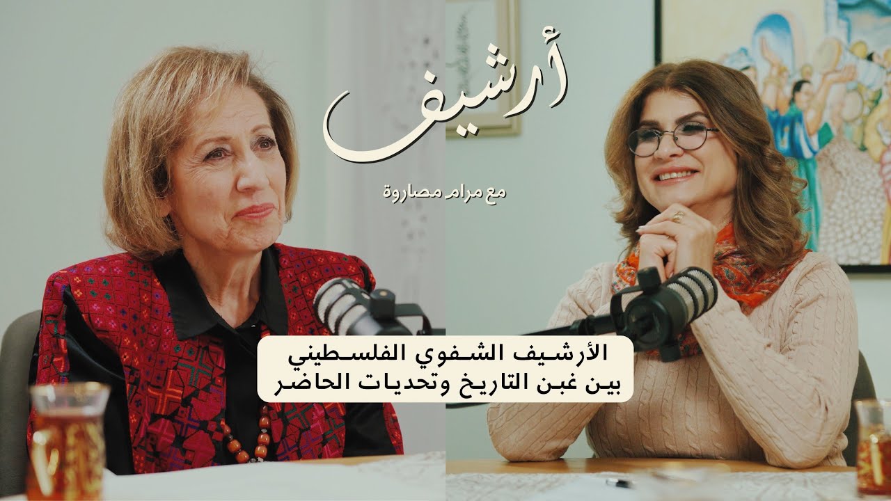 فيحاء عبد الهادي : الأرشيف الشّفوي الفلسطيني.. بين غُبن التاريخ وتحديات الحاضر | بودكاست أرشيف