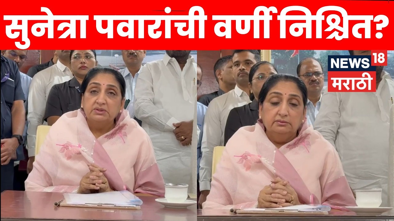 Sunetra Pawar Speech | माळेगाव साखर कारखान्याच्या चेअरमनपदाची निवड होणार? | N18V