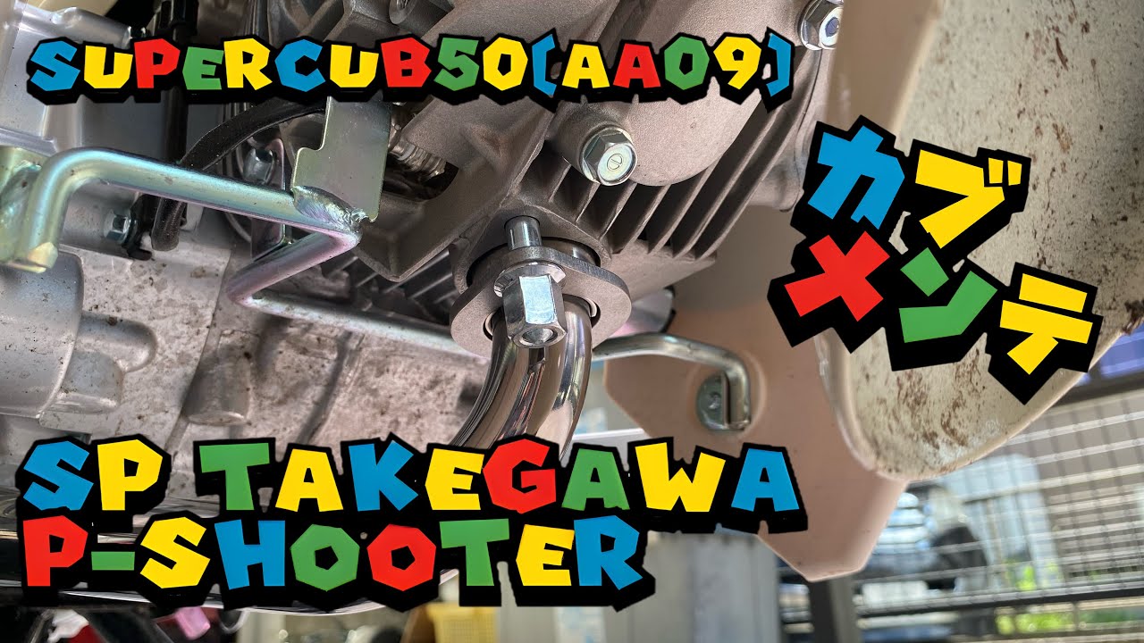 SuperCub50(AA09) マフラー交換