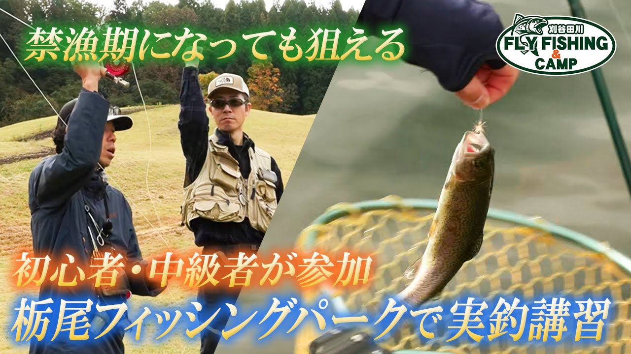 【フライフィッシング】はじめてでも大丈夫！栃尾フィッシングパークで学ぶフライフィッシング実釣講習！【WESTアウトドアライフストア】