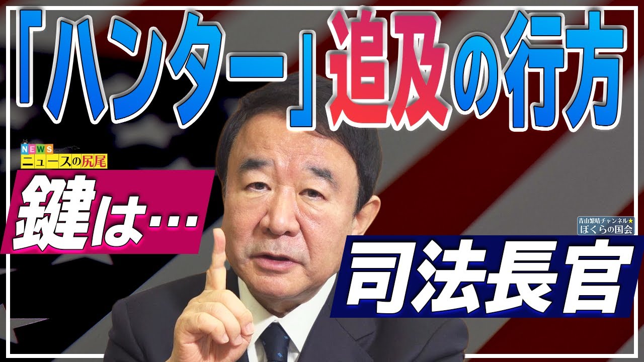 【ぼくらの国会・第75回】ニュースの尻尾「何が起きているのか？米大統領選－『ハンター・バイデン』追及の行方」