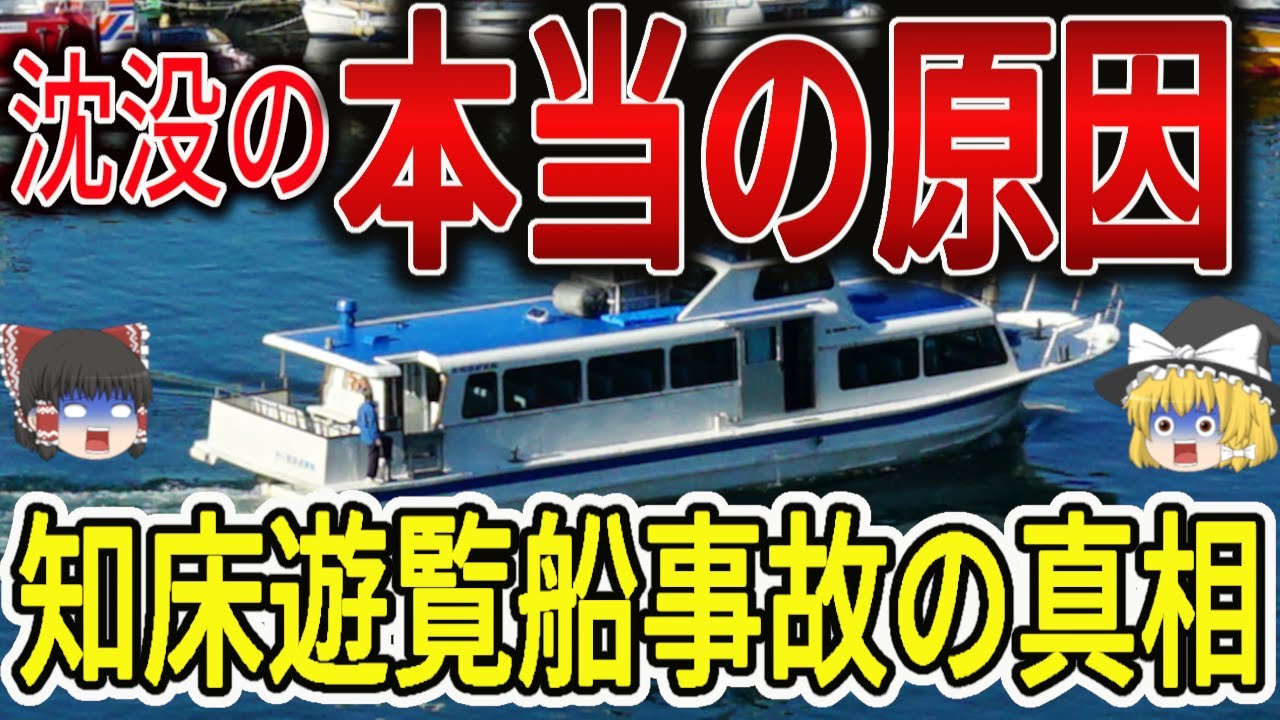 【ゆっくり解説】知床遊覧船事故で何が起きていたのか｜事故当日の判断と見逃された兆候【前編】