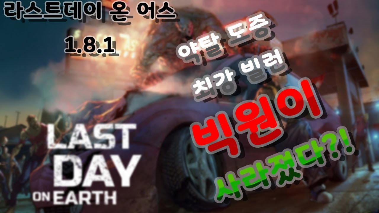 약탈 도중 최강 빌런 빅원이 사라졌다?!!!
