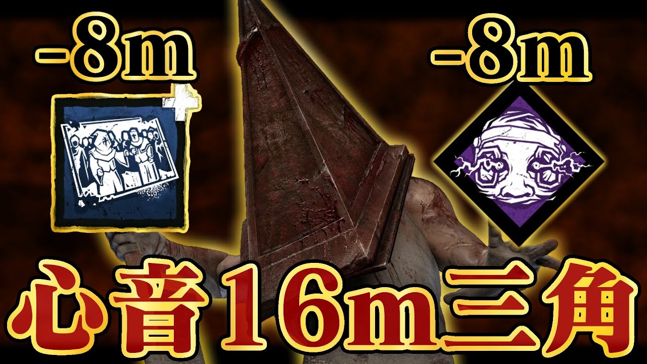念願のアドオン調整により遊びの幅が広がった「心音16m三角」爆誕！！【DbD / デッドバイデイライト】