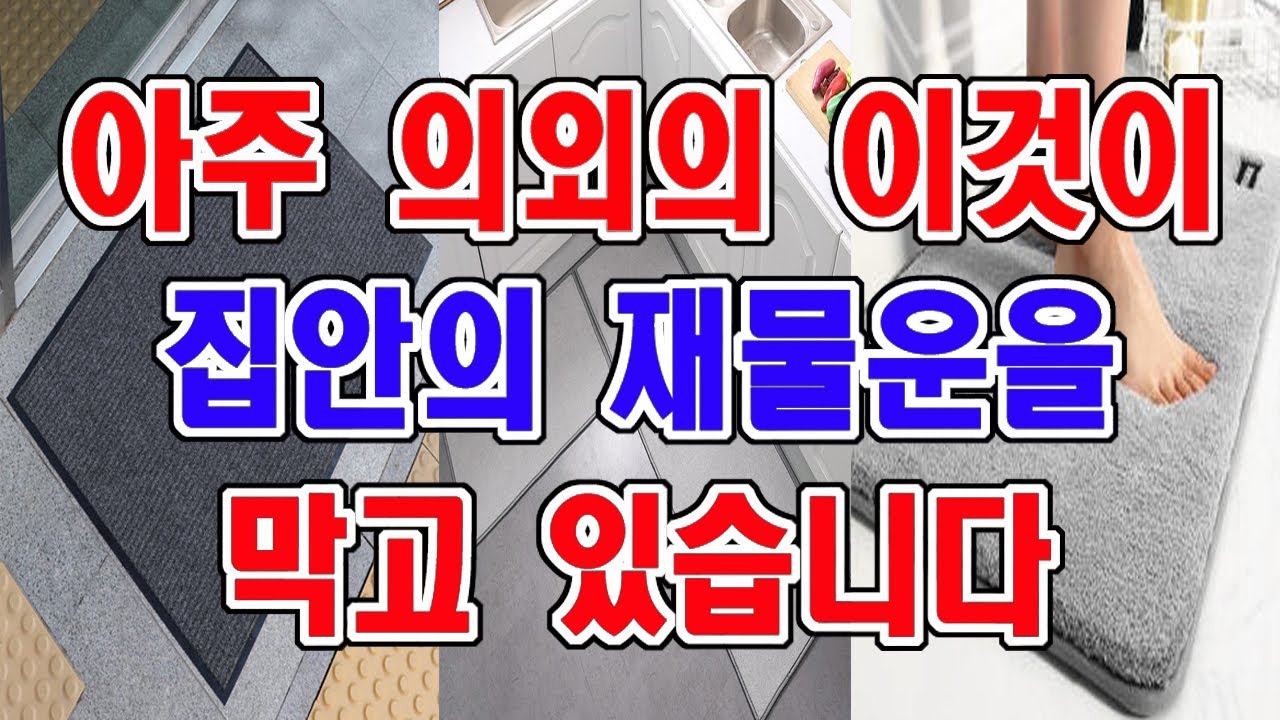 전혀 의외의 이것이 여러분의 집안에 재물운이 살아나는 것을 막고 있습니다.