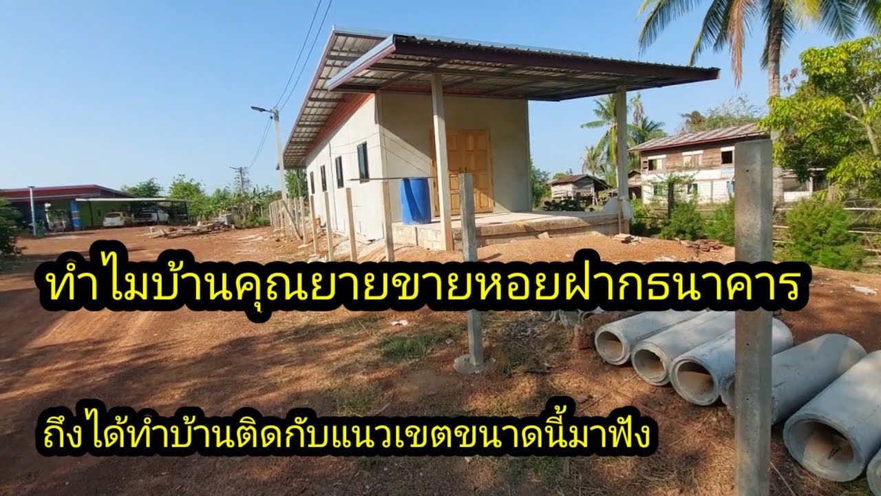 ทำไมถึงทำบ้านติดกับแนวเขตขนาดนี้มาฟัง#จิตอาสา 