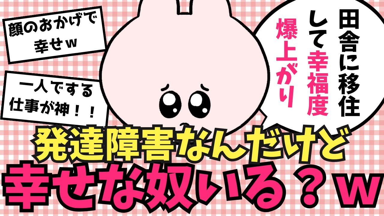 【ガルちゃん】発達障害なんだけど、幸せな人いる？ #ガルちゃん #発達障害 #有益