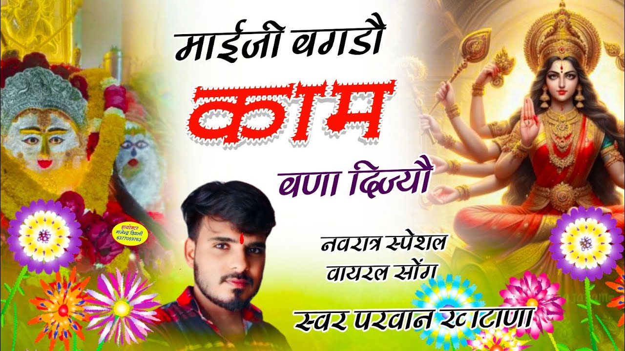 Song (851) नवरात्र स्पेशल सॉन्ग || माईजी बगडौ काम बणा दिज्यौ || Parwan Khatana | Navratra songb❤🙏