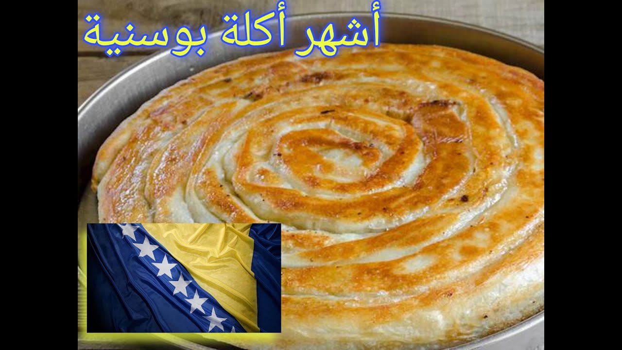 أشهر أكلة تراثية عريقة في البوسنة و الهرسك. 🇧🇦💞🌸