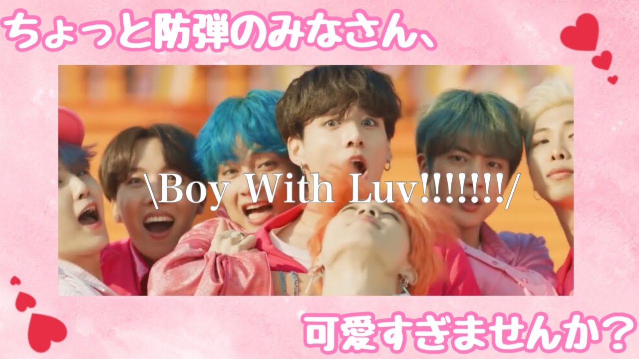 【BTS】Boy With Luvの防弾が最高すぎてしんどい。
