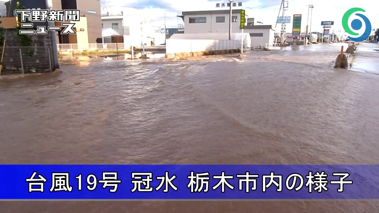 台風19号 冠水 栃木市内の様子