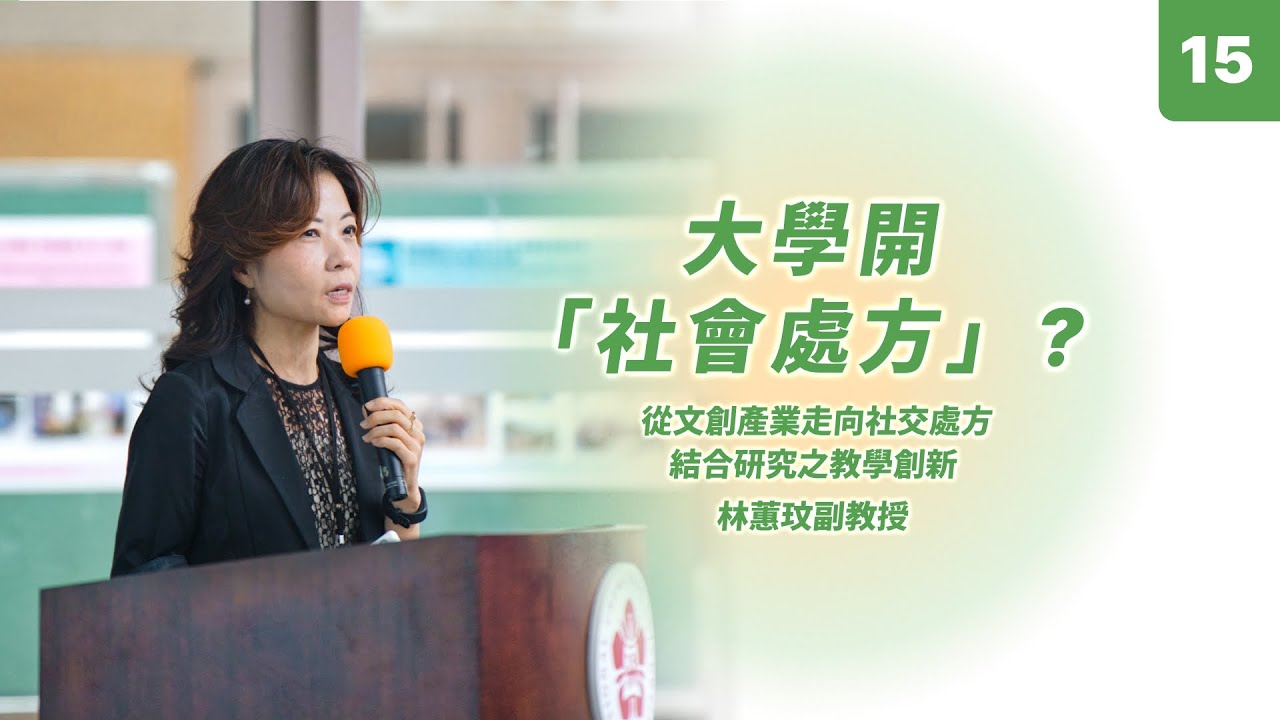 【114短影音】大學開「社會處方」？｜國立成功大學副教授 林蕙玟