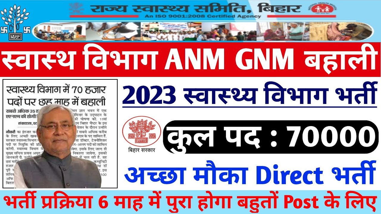 बिहार ANM GNM बंपर भर्ती 2022 ।Bihar ANM, GNM new Vacancy 2022-23 । latest bahali 2023 । Anm nurse