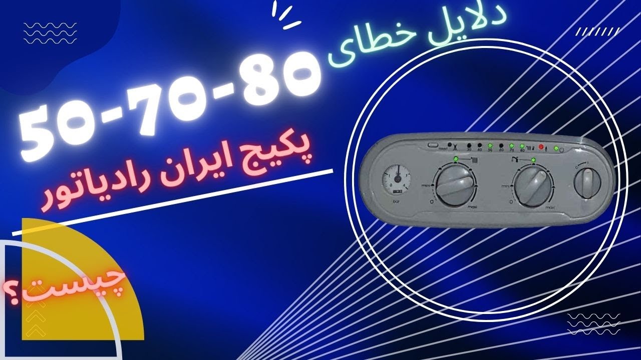 دلایل خطای80-70-50پکیج ایران رادیاتور-تکنیک سرویس پارس