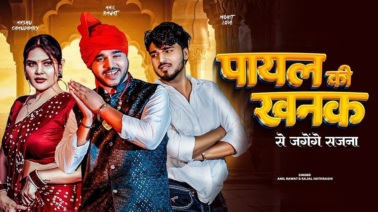 #Video - पायल की खनक | Anil Rawat | Payal Ki Khanak Se Jagenge Sajana | Kajal | Mohit Love | 2025