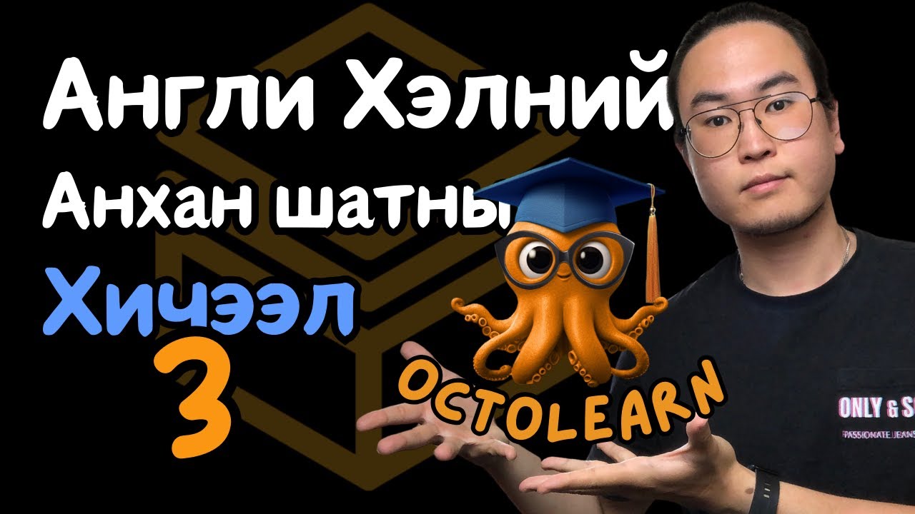 Англи Хэлний Анхан Шатны Хичээл 3/30 (Unit 1 Lesson 3)
