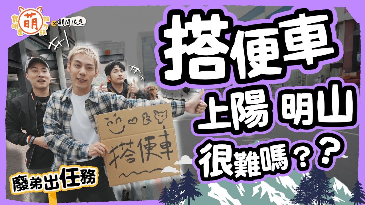 廢弟弟 任務大危機！余祥銓 鹿希派 各務孝太 搭便車上陽明山 很難嗎？【 萌期間限定 】 萌寵明星粗乃玩 特別企劃 @haveapetday