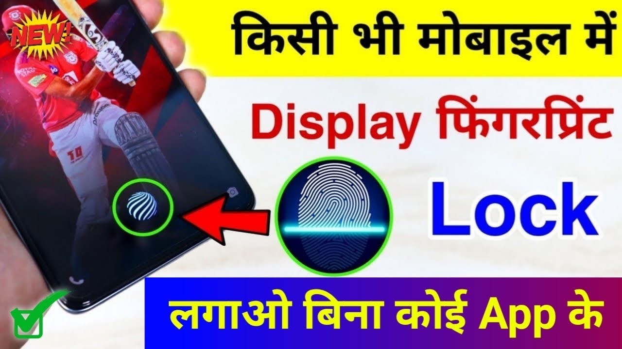किसी भी मोबाइल में Display फिंगरप्रिंट Lock लगाओ | Display Fingerprint Lock for any Android Device