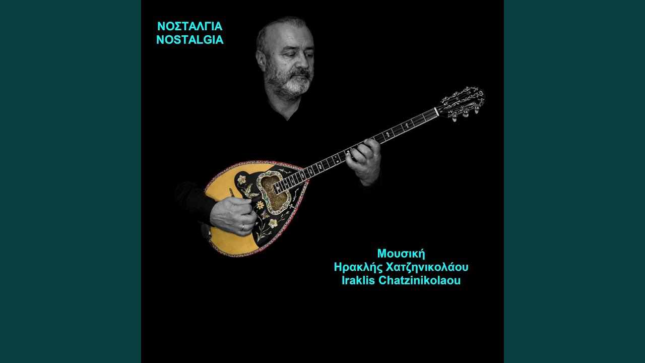 ΝΟΣΤΑΛΓΙΑ NOSTALGIA