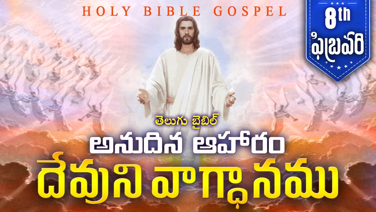 Today's Promise February 8th | Word Of God | Daily Bible Verse in Telugu | 2026 | Holy Bible Gospel