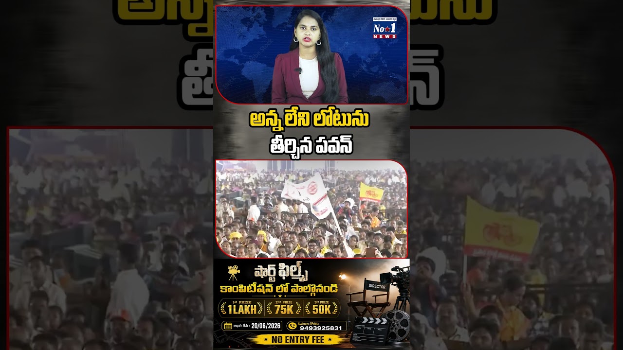 అన్న లేని లోటును తీర్చిన పవన్.. #shorts #yt #ytshorts #NaraLokesh #PawanKalyan #JanaSena #TDP