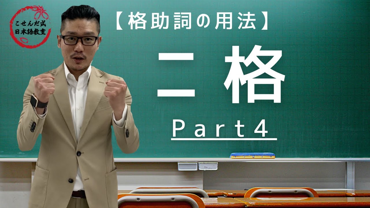 格助詞の用法ニ格 part４【こせんだ式日本語教室】