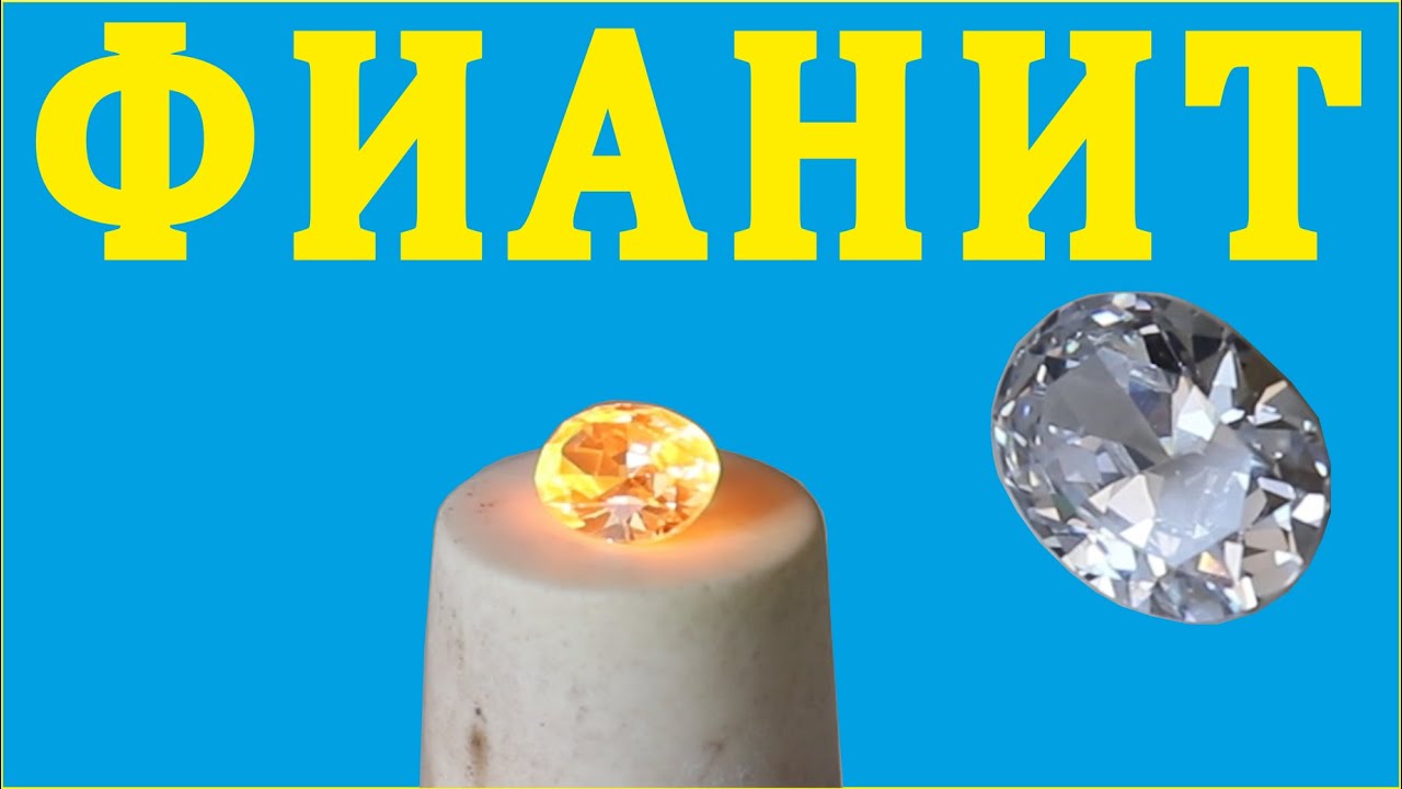 Фианит. Циркон. Циркониевая керамика.