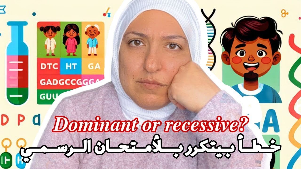 Dominant, recessive; خطأ بيتكرر بالامتحان الرسمي