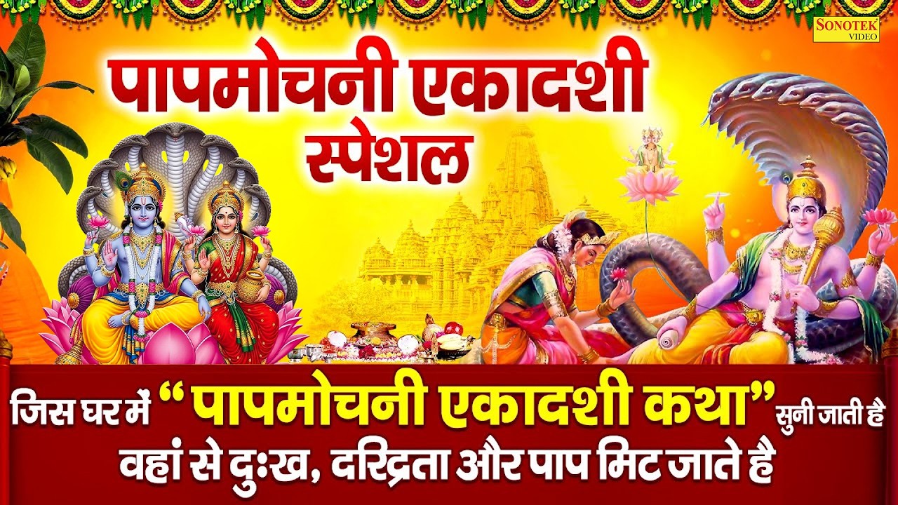 पापमोचनी एकादशी की कथा | Papmochani Ekadashi Ki Katha | पापमोचनी एकादशी की कहानी | Gyaras Vrat Story