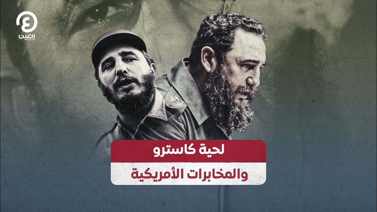 لحية كاسترو والمخابرات الأمريكية