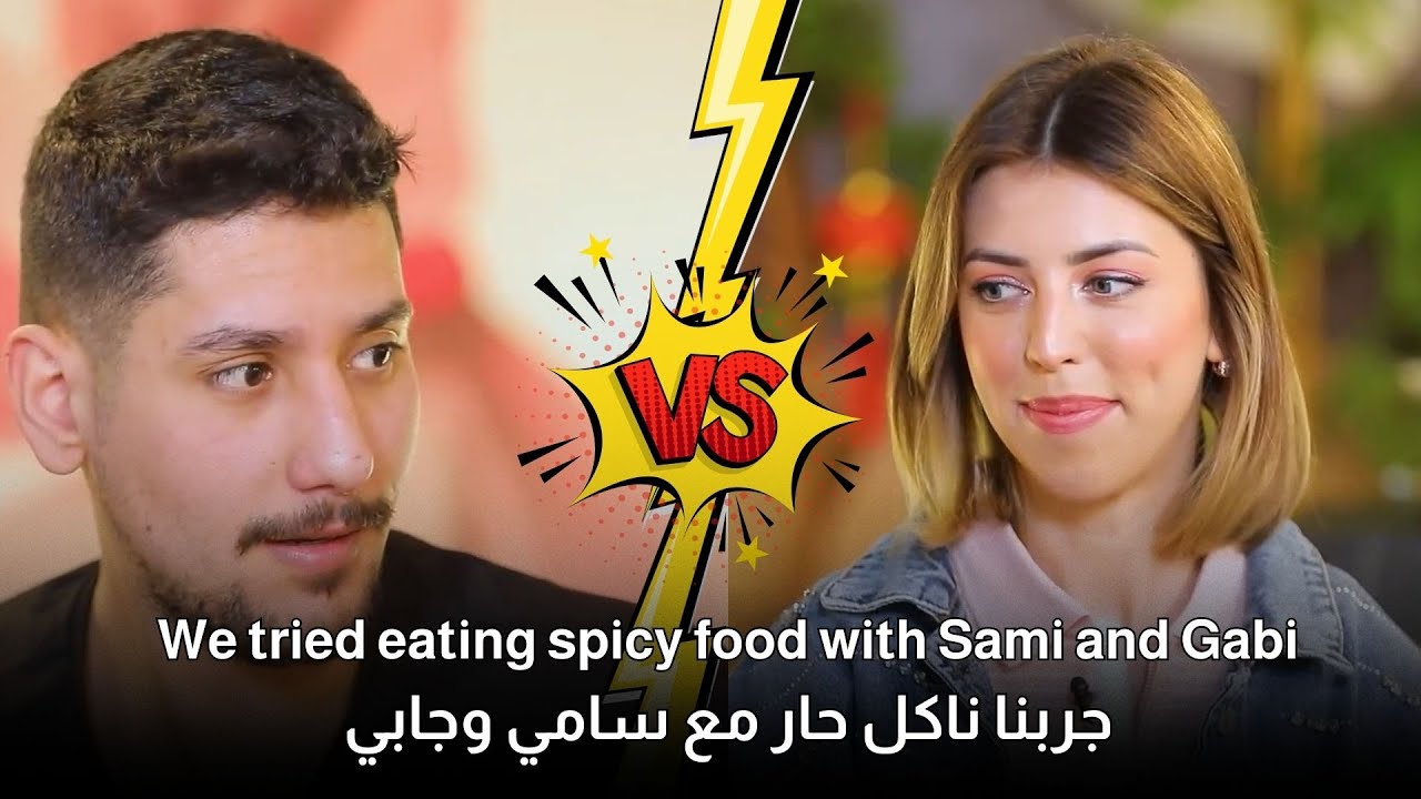 تحدينا سامي و جابي ياكلوا حار! شوفوا شو اللي صار