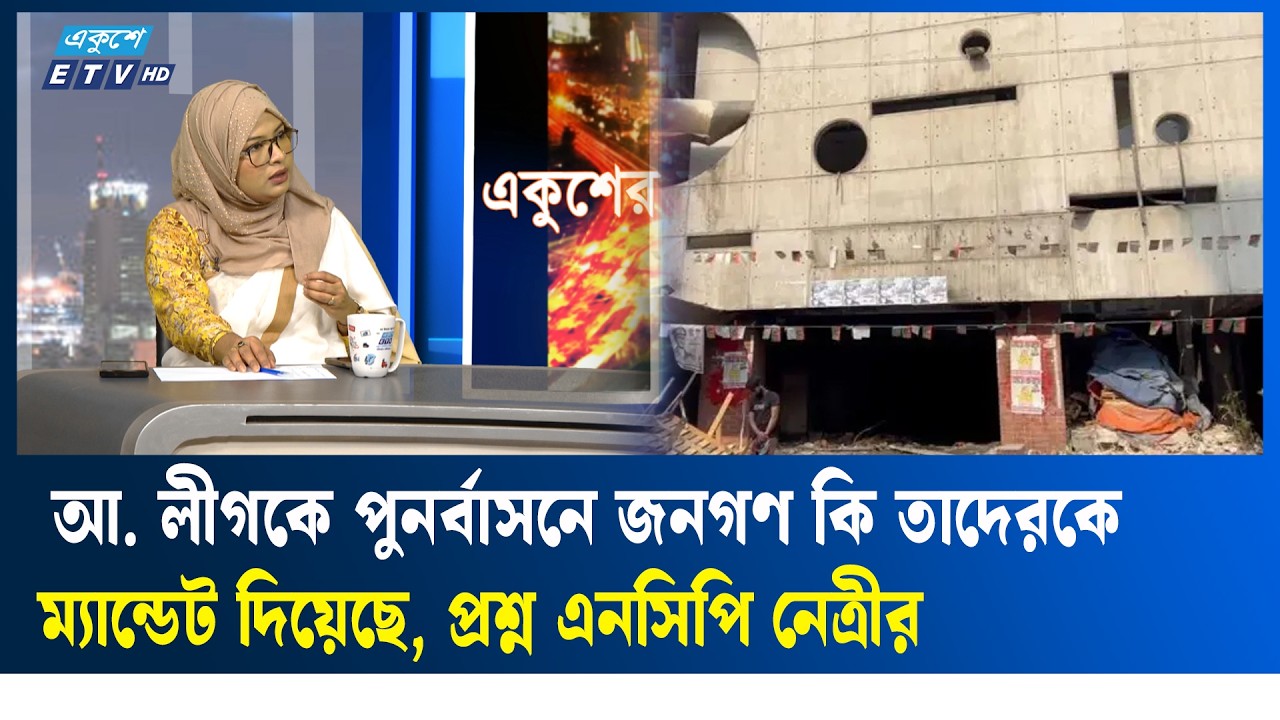 ‘সরকারের সহযোগিতা ছাড়া আ. লীগ অফিস খুলতে পারে না’ | ETV Talk Show