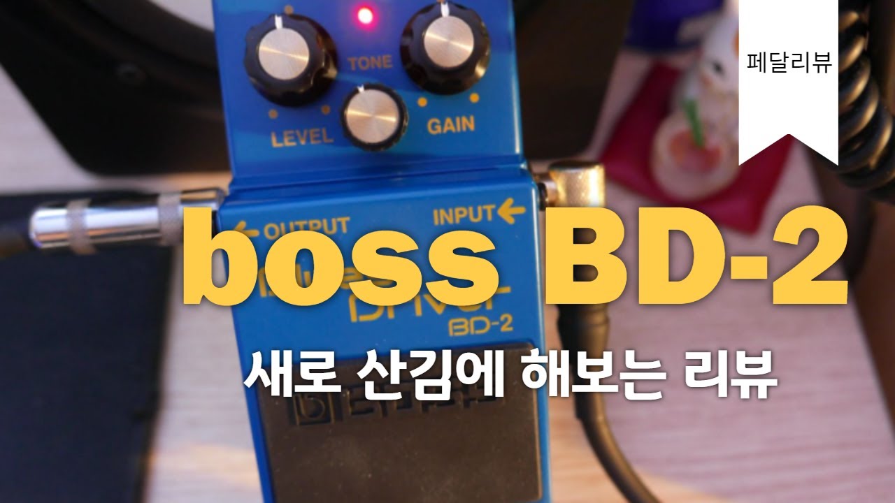 존 메이어가 써서 유명해진 boss BD2 페달 리뷰