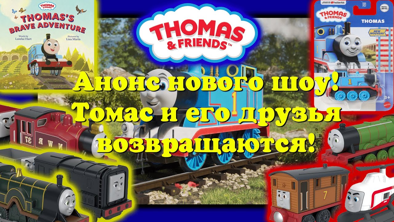 Новому сезону Томаса быть! Что нам показали Mattel?