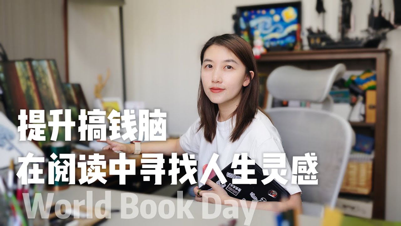 世界读书日｜用阅读寻找人生灵感，提升搞钱脑