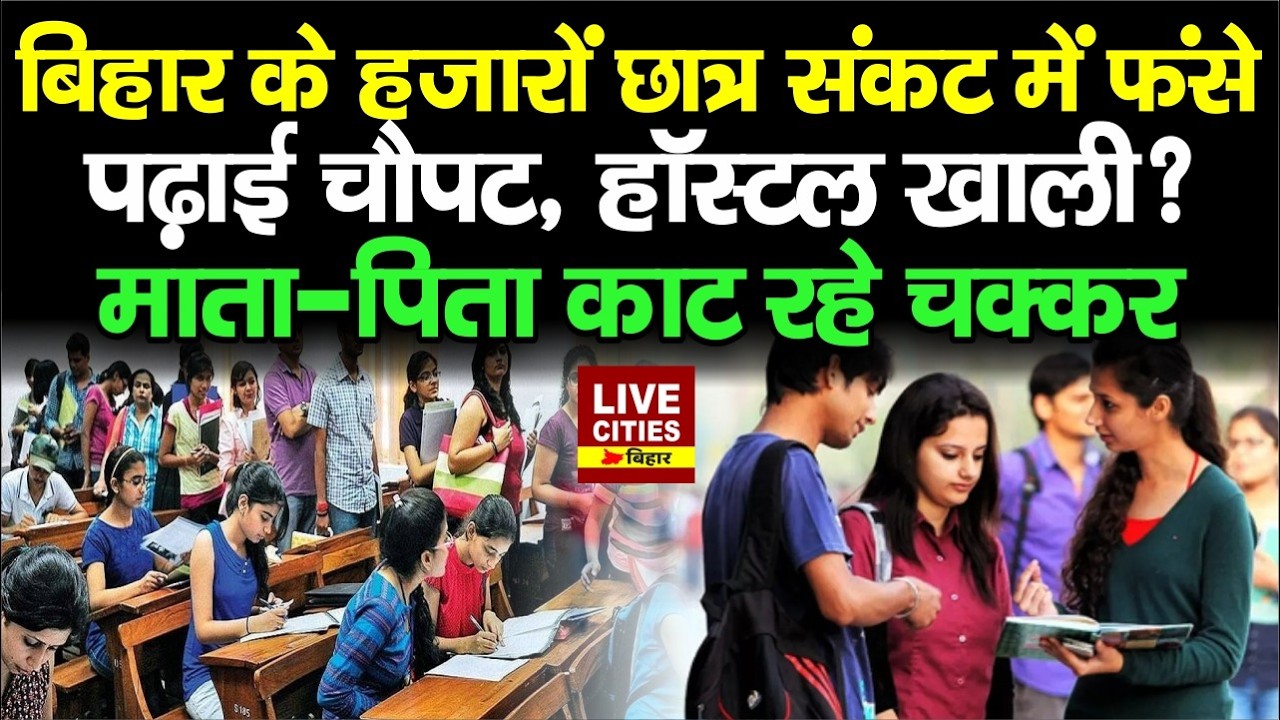 Bihar Student Credit Card: हजारों Student को पैसा नहीं मिला, University और College Fees कैसे देंगे..